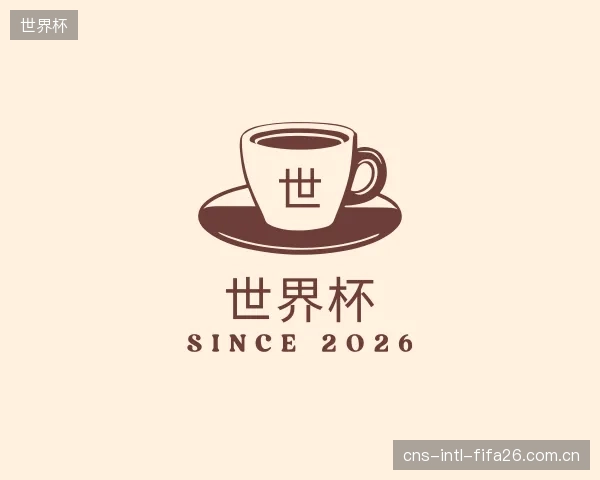 解读世界杯官方