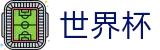 美加墨世界杯World Cup · 安全加密通道